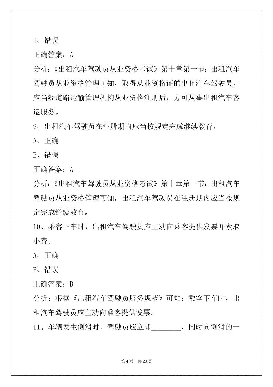 鄂尔多斯网约车考试题库app_第4页