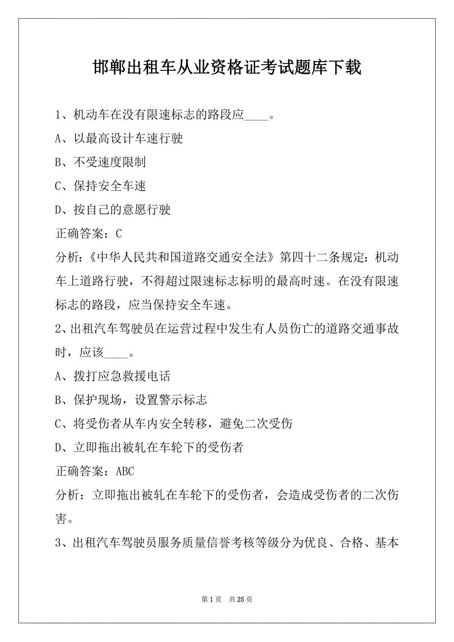 邯郸出租车从业资格证考试题库下载_第1页