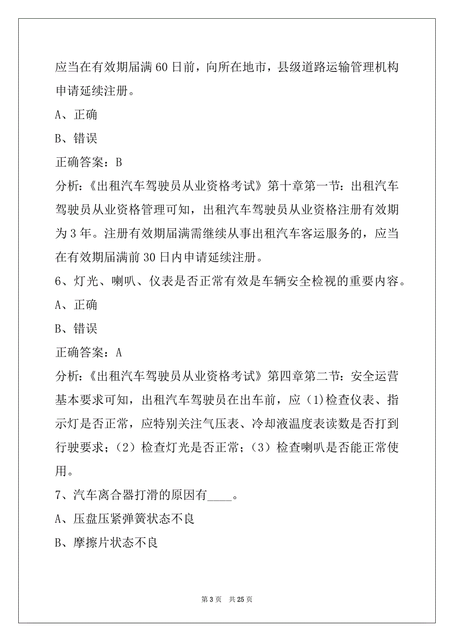 邯郸出租车从业资格证考试题库下载_第3页