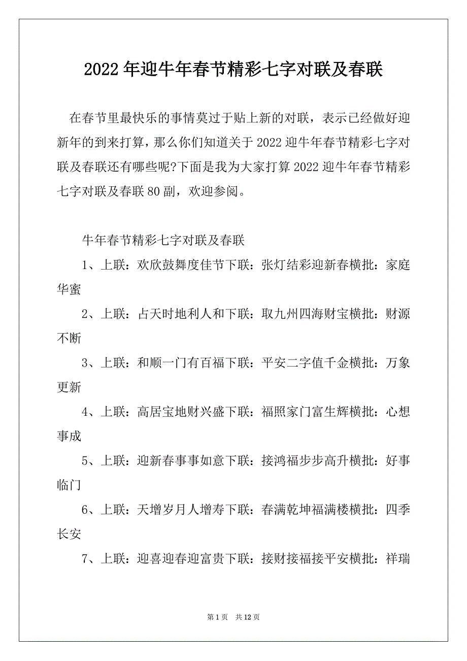2022年迎牛年春节精彩七字对联及春联_第1页