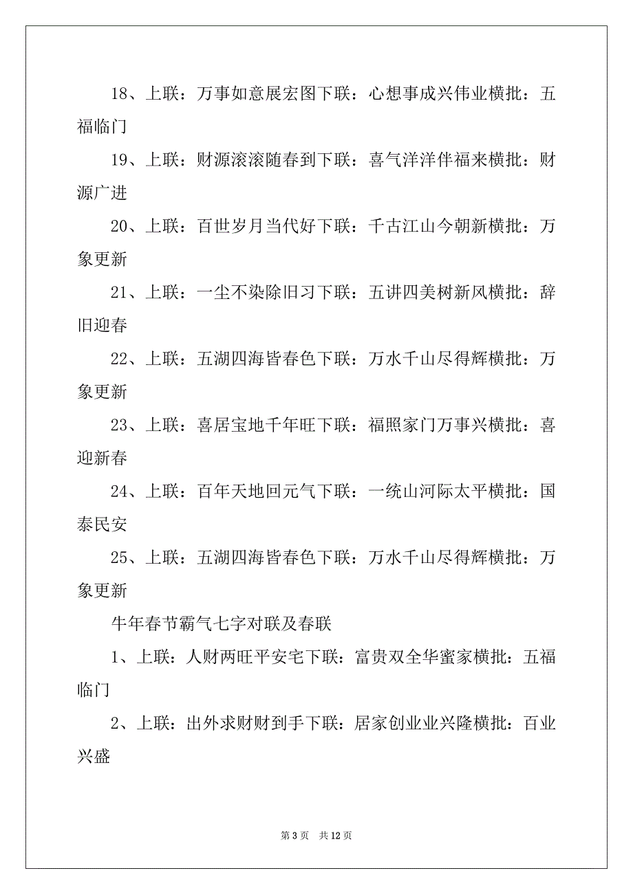 2022年迎牛年春节精彩七字对联及春联_第3页