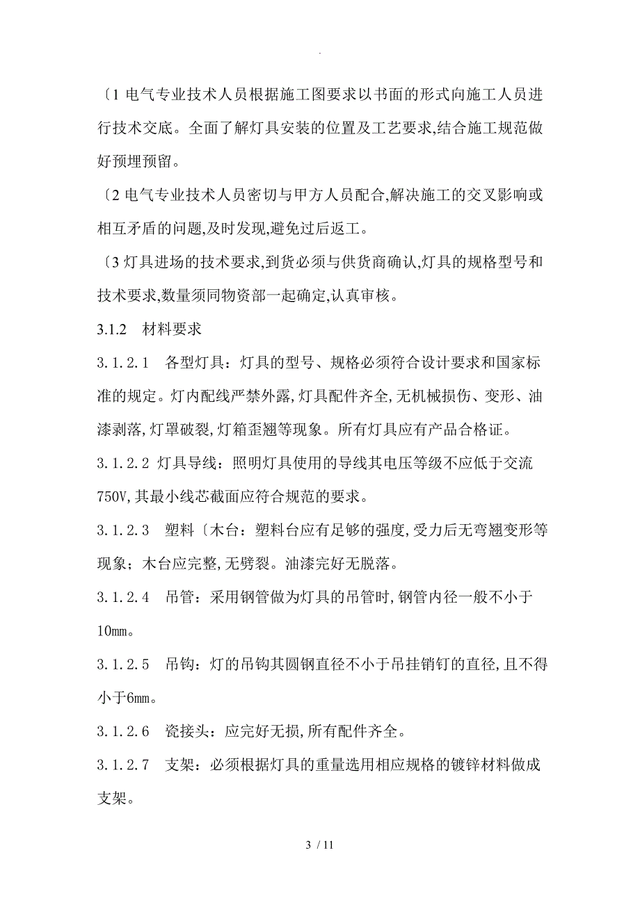 照明灯具安装施工设计方案852_第3页