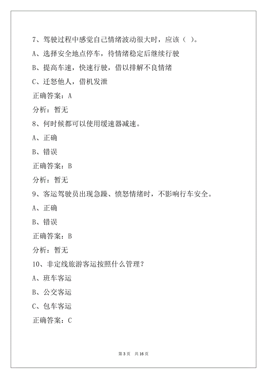 西双版纳客运资格证模拟考试_第3页