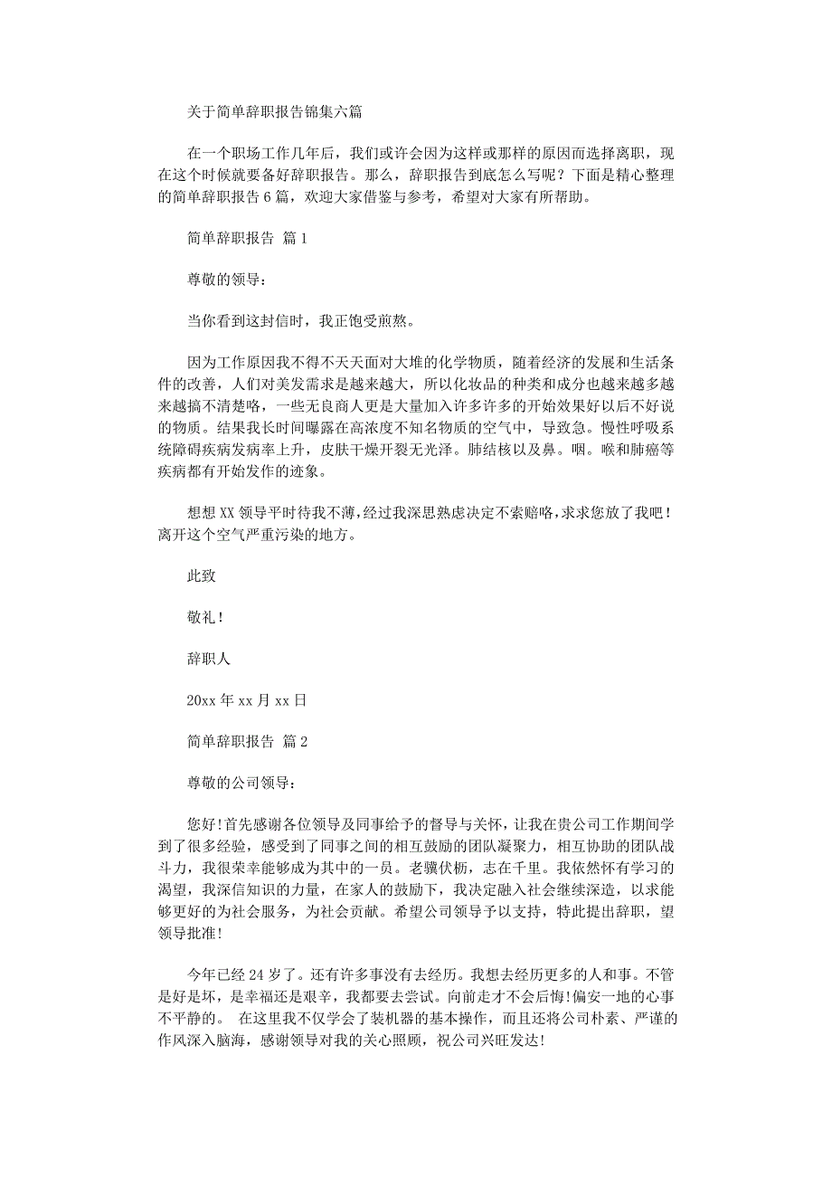 2022年关于简单辞职报告锦集六篇范文_第1页