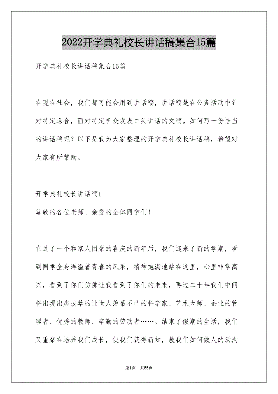 开学典礼校长讲话稿集合15篇_第1页