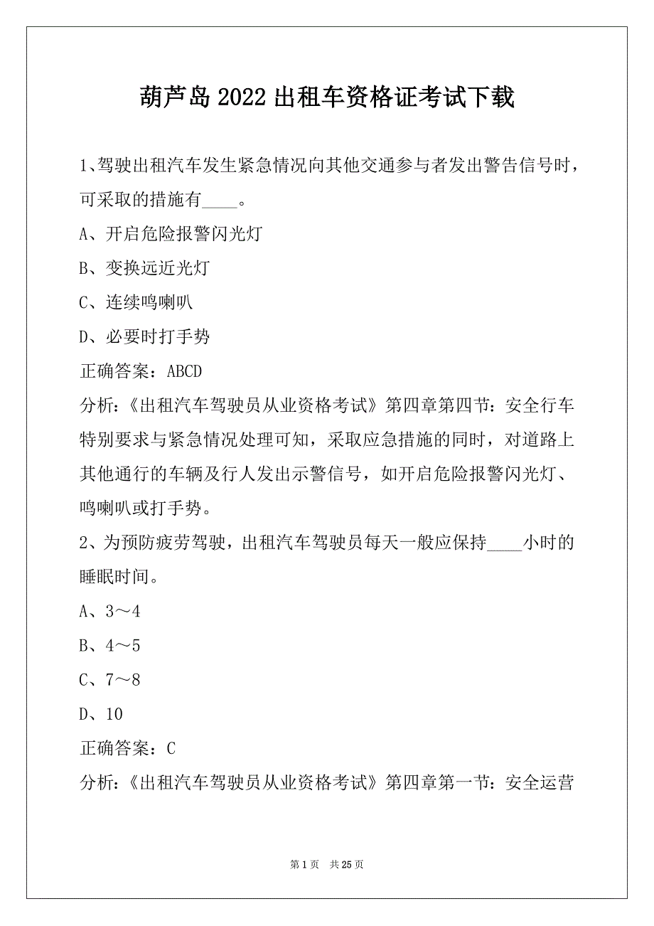 葫芦岛2022出租车资格证考试下载_第1页