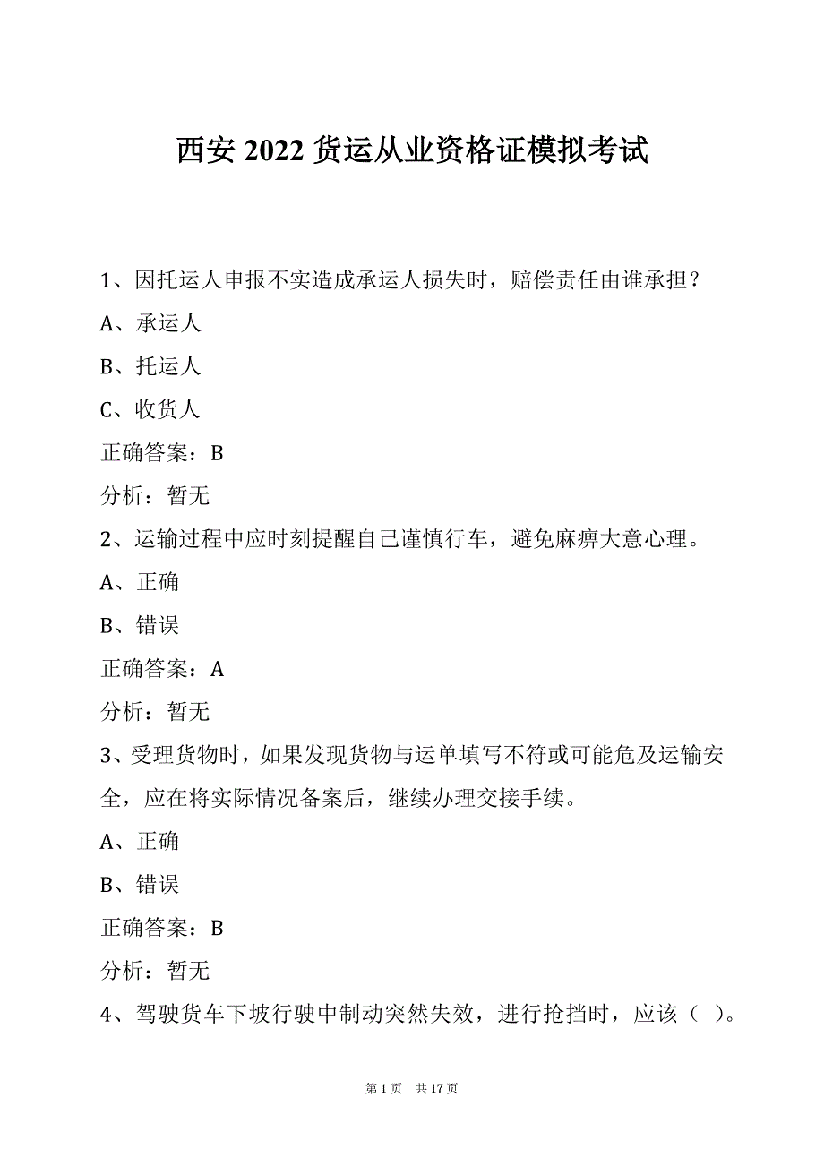 西安2022货运从业资格证模拟考试_第1页