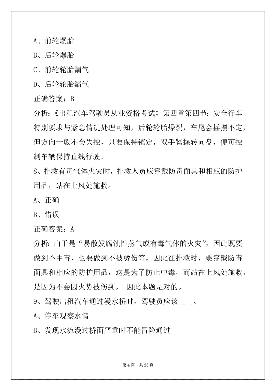 贵港出租车从业资格证考试试题_第4页