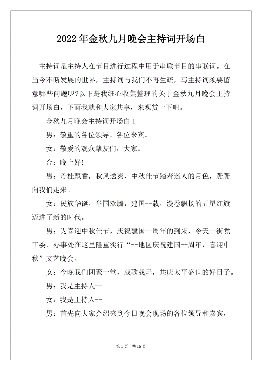 2022年金秋九月晚会主持词开场白_第1页