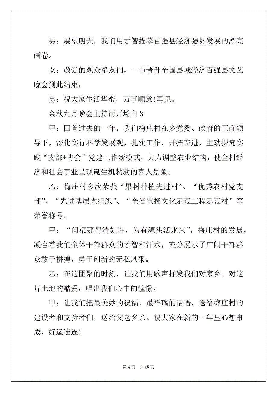 2022年金秋九月晚会主持词开场白_第4页