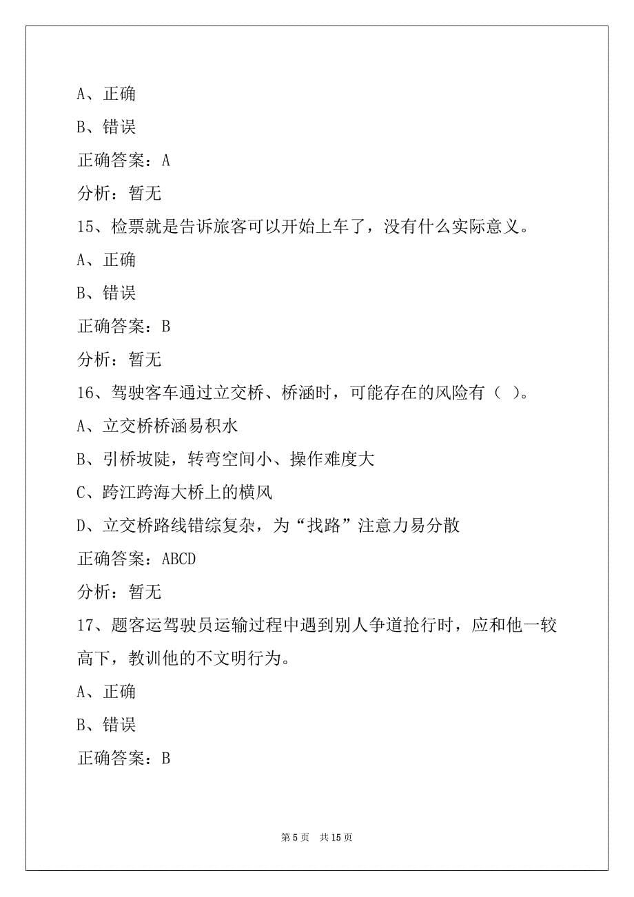 萍乡2022客车上岗证模拟考试_第5页