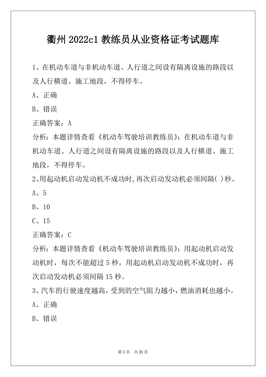 衢州2022c1教练员从业资格证考试题库_第1页