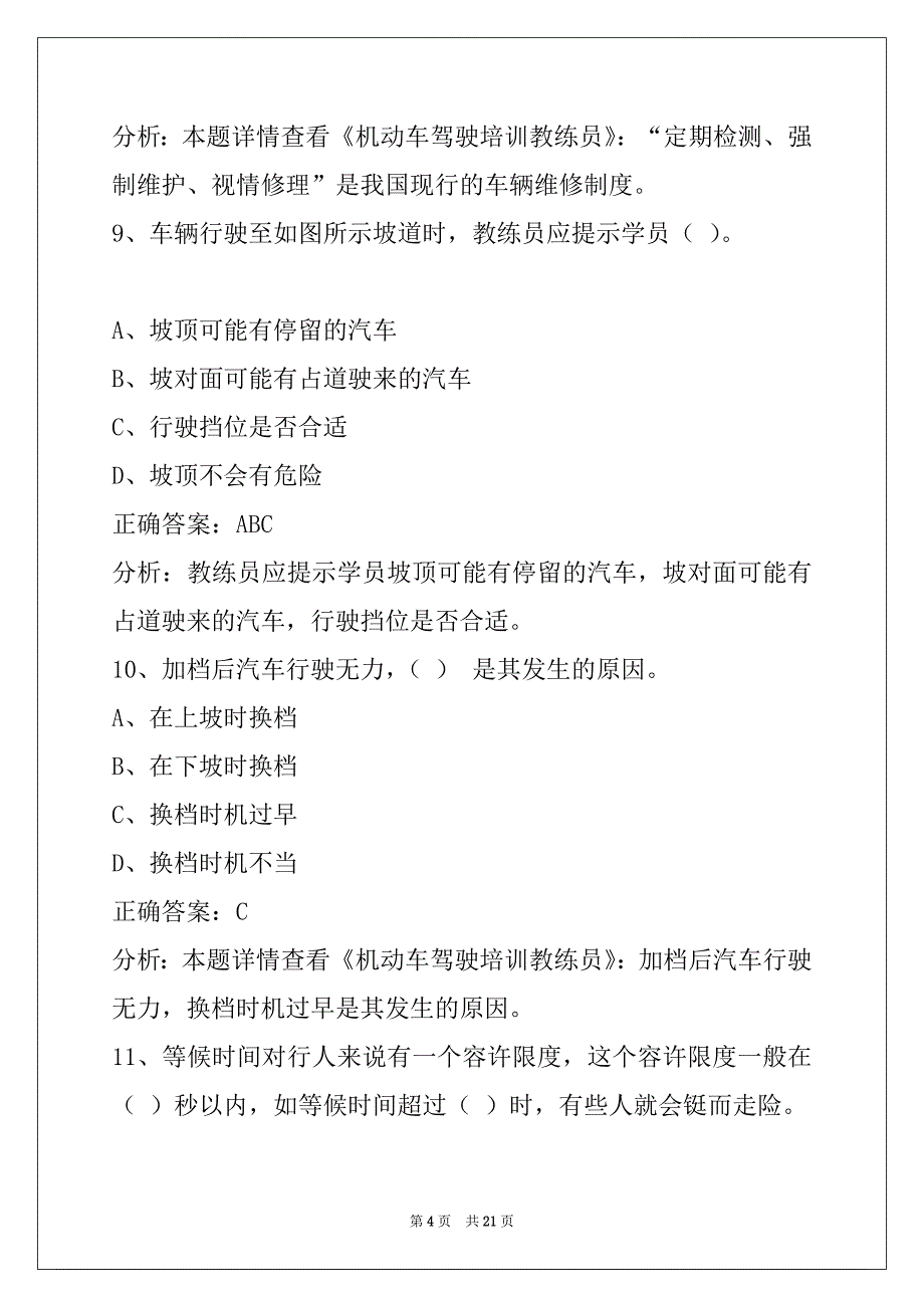 衢州2022c1教练员从业资格证考试题库_第4页