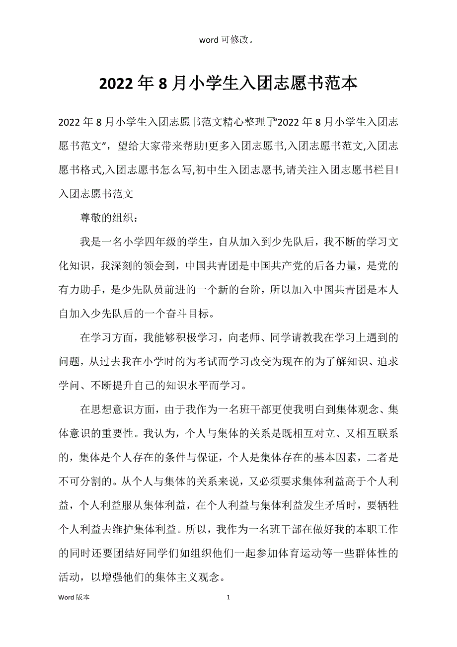 2022年8月小学生入团志愿书范本_第1页