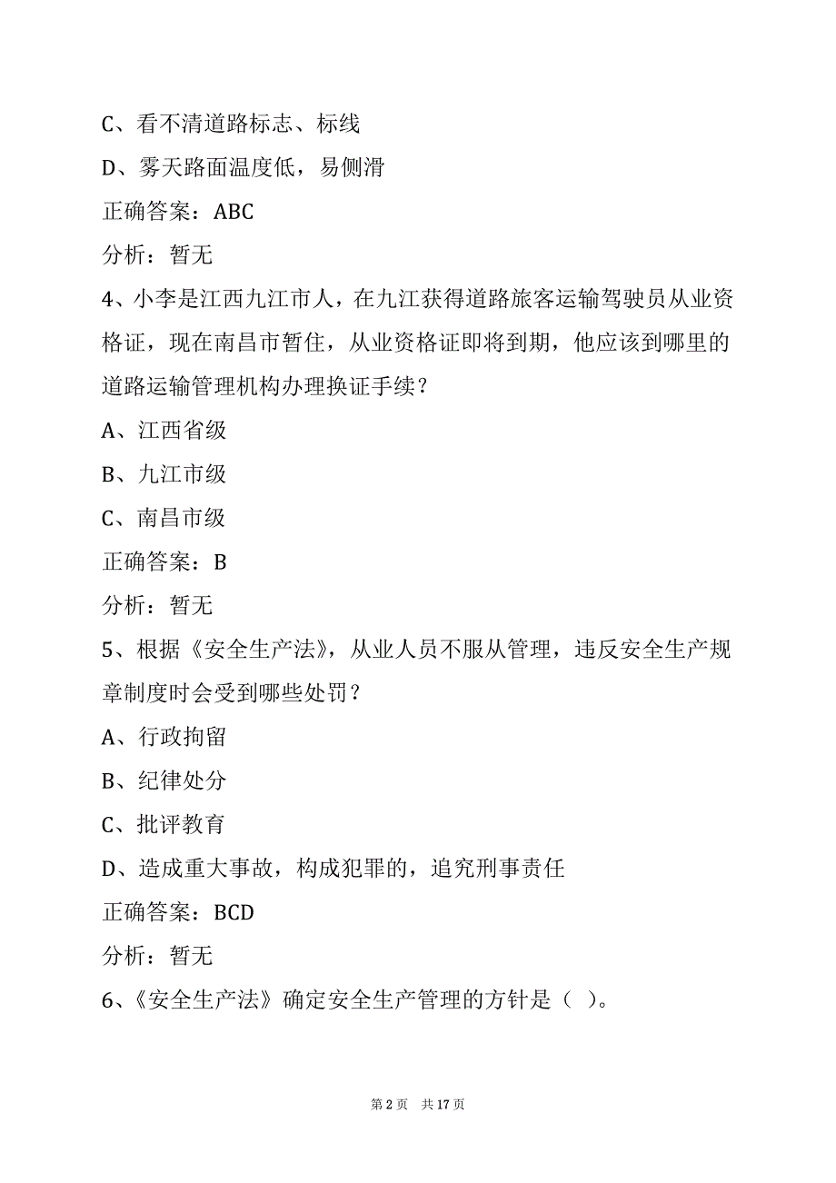 贵阳2022道路客运资格证考试题_第2页