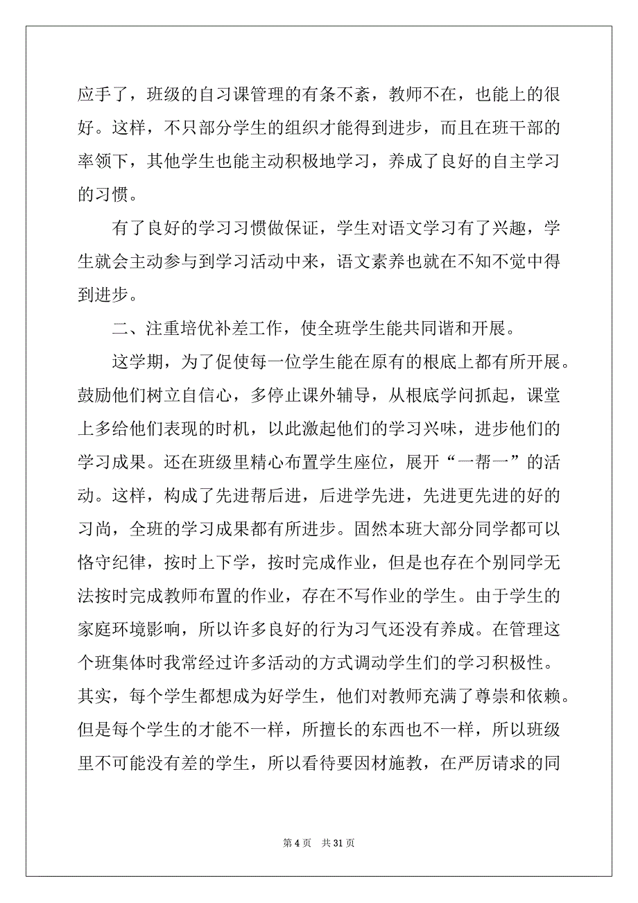 2022年小学三年级语文下册教学总结例文_第4页