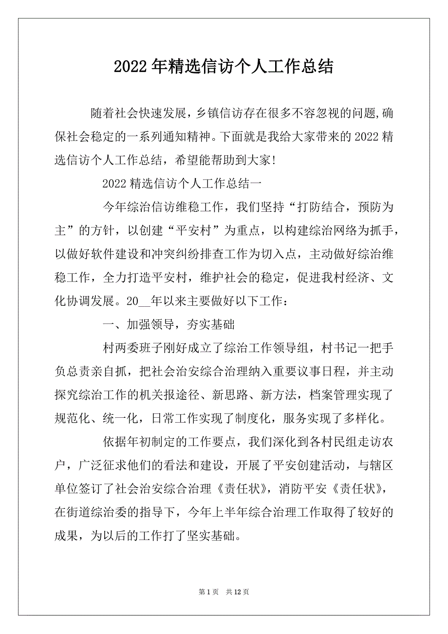 2022年精选信访个人工作总结_第1页