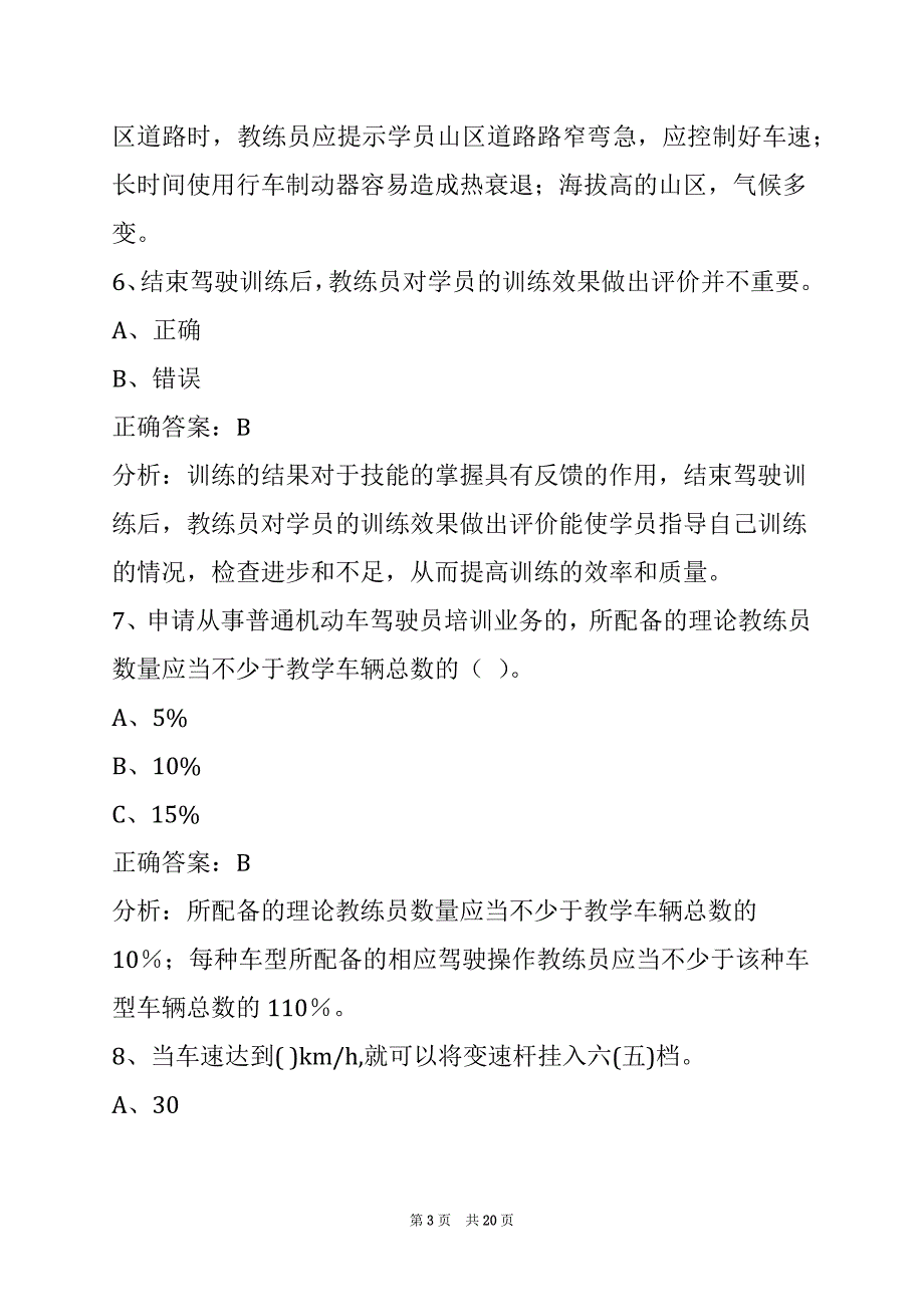 贵阳教练员从业资格考试题答案_第3页