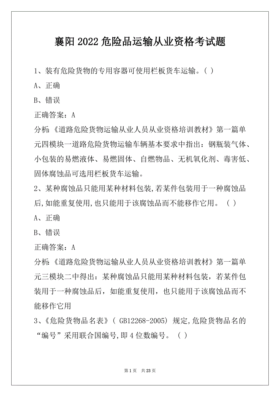 襄阳2022危险品运输从业资格考试题_第1页