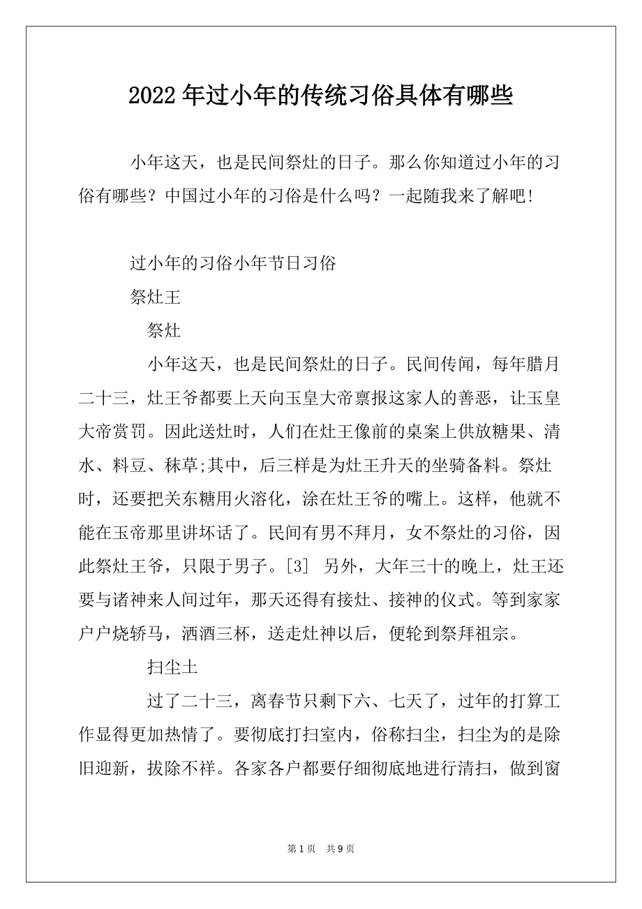 2022年过小年的传统习俗具体有哪些_第1页