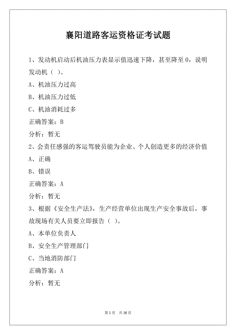 襄阳道路客运资格证考试题_第1页