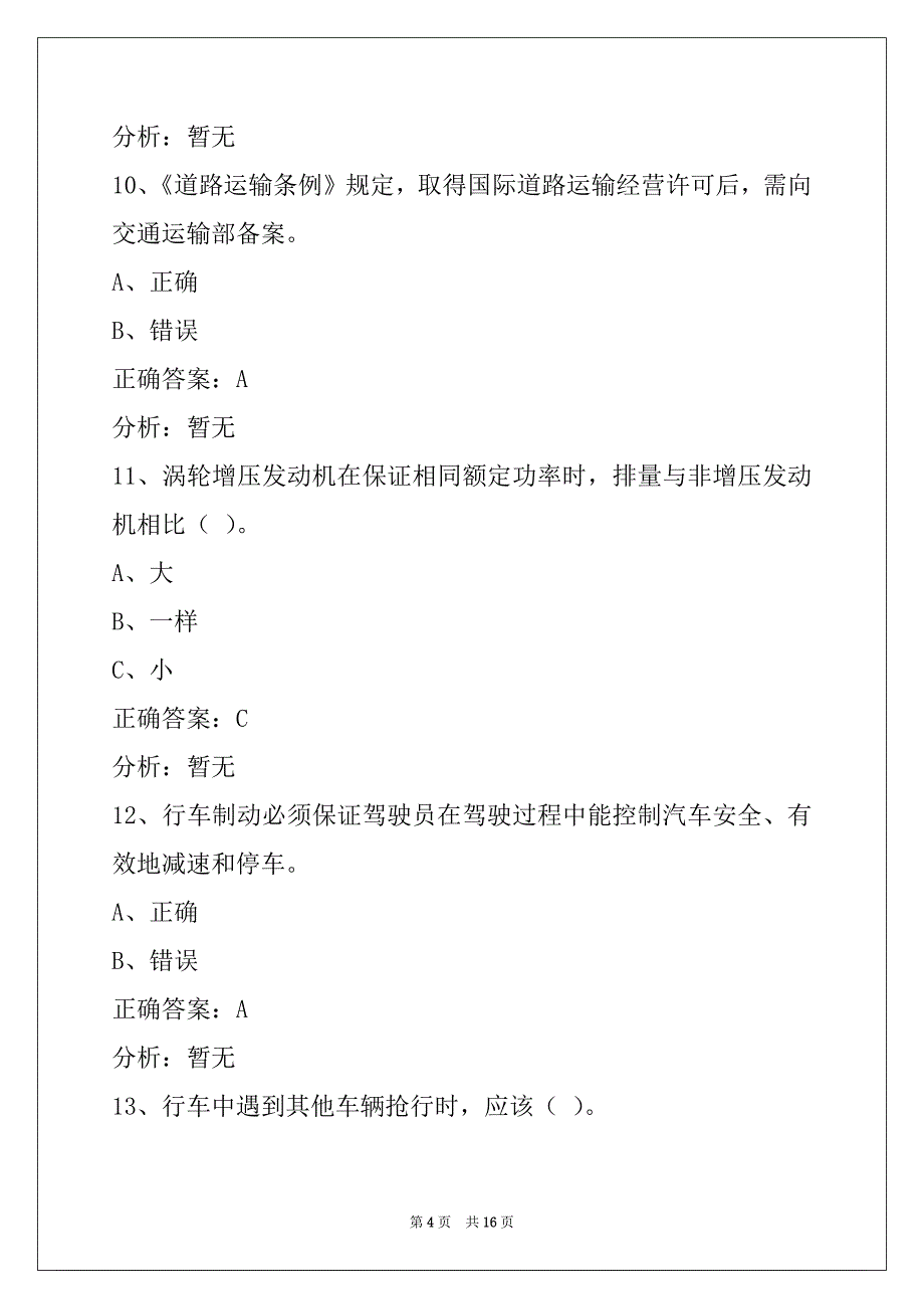 襄阳道路客运资格证考试题_第4页