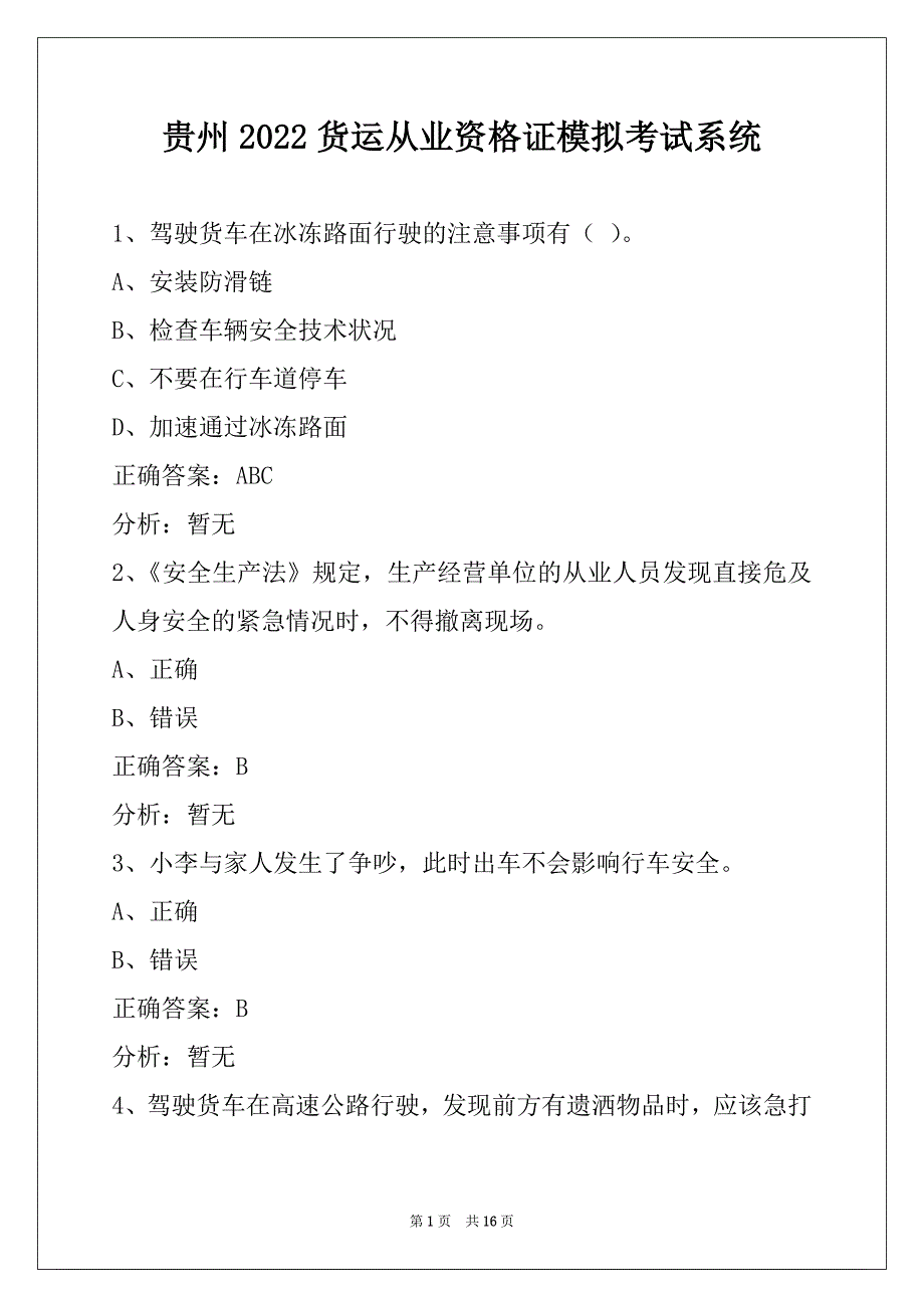 贵州2022货运从业资格证模拟考试系统_第1页