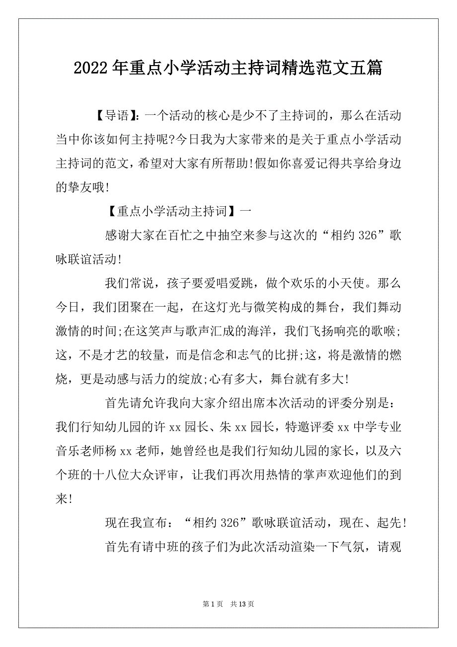 2022年重点小学活动主持词精选范文五篇_第1页