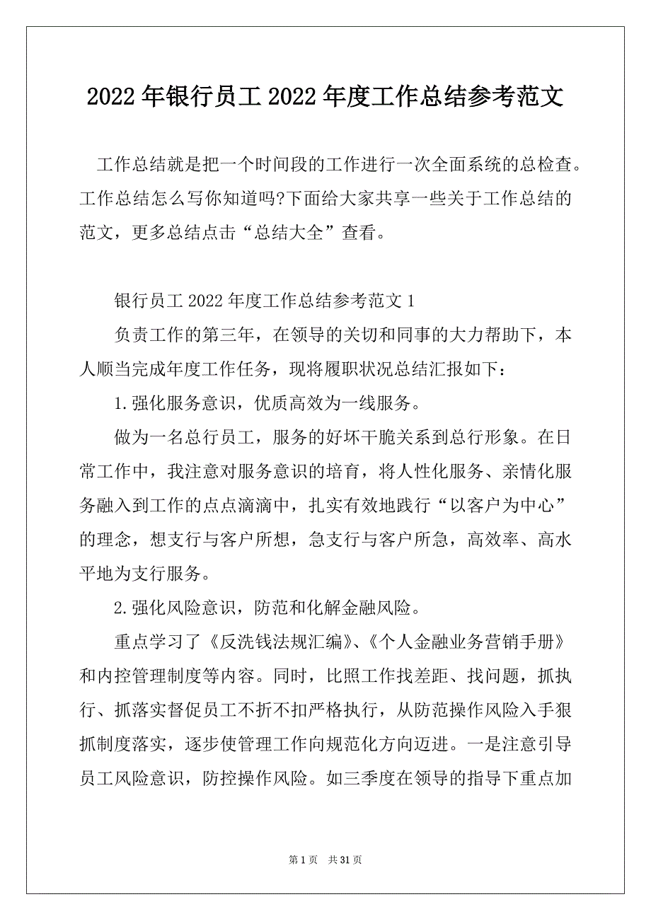 2022年银行员工2022年度工作总结参考范文_第1页