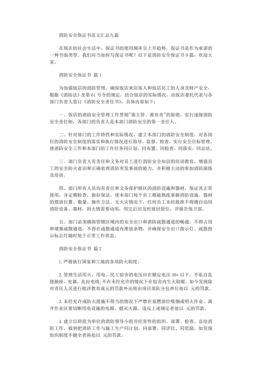 2022年消防安全保证书汇总九篇范文_第1页