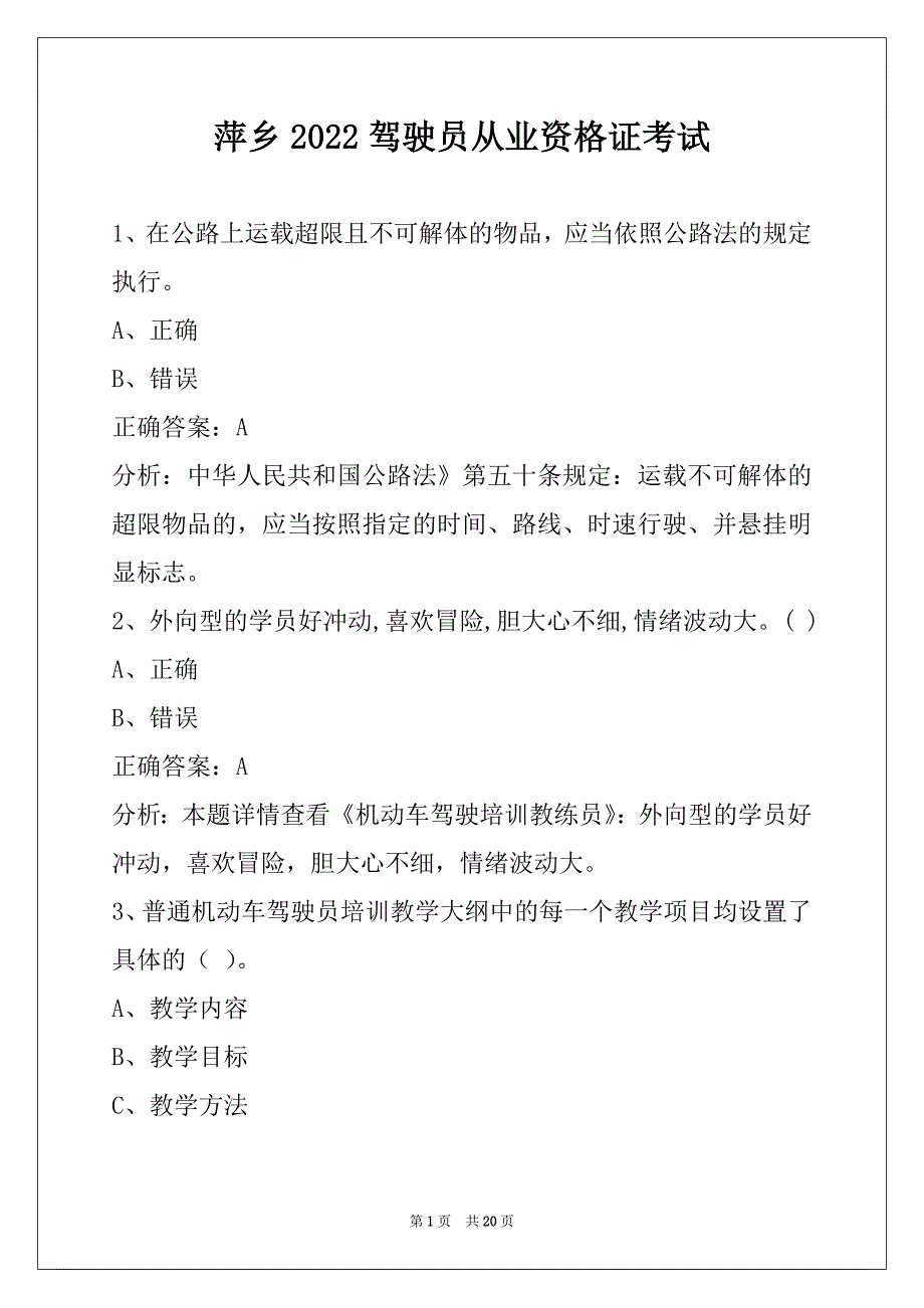 萍乡2022驾驶员从业资格证考试_第1页