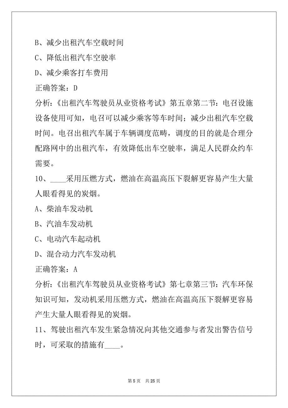 重庆出租车从业资格证考试题_第5页