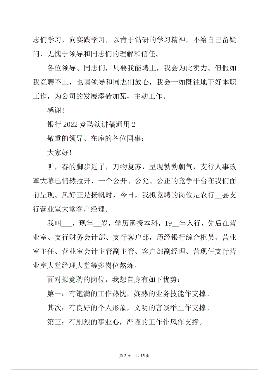 2022年银行2022竞聘演讲稿通用10篇_第2页