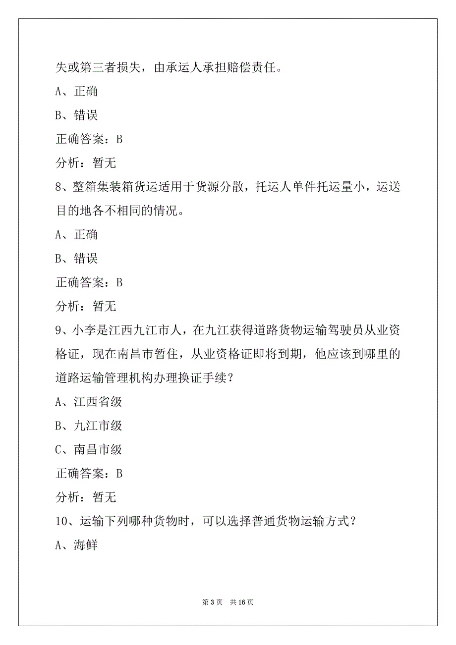 钦州2022从业资格证模拟考试题货运考题_第3页