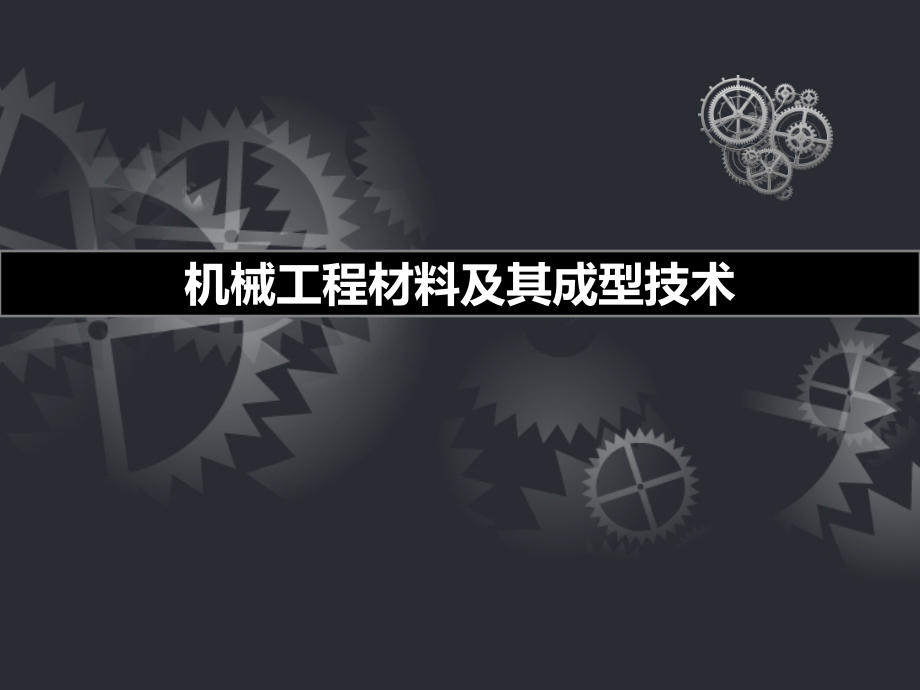 机械工程材料及其成型技术教学课件（共9章）第六章 锻压成型技术_第1页