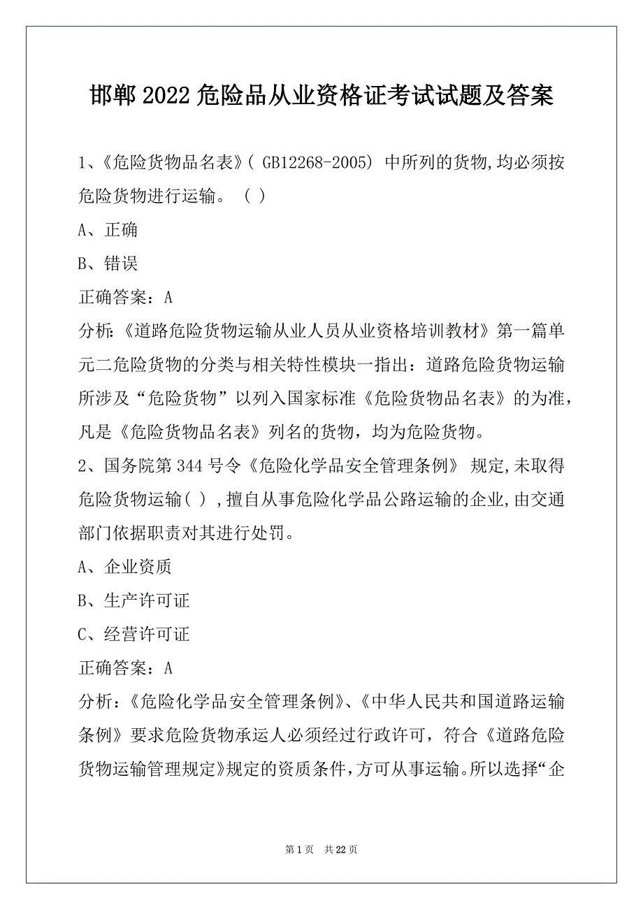 邯郸2022危险品从业资格证考试试题及答案_第1页