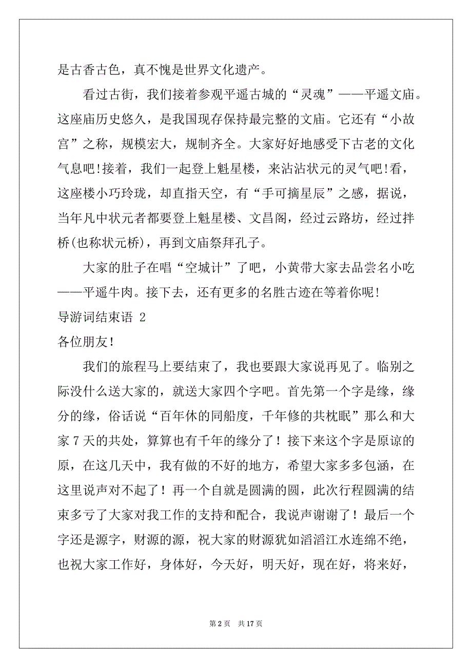 2022年导游词结束语 例文_第2页