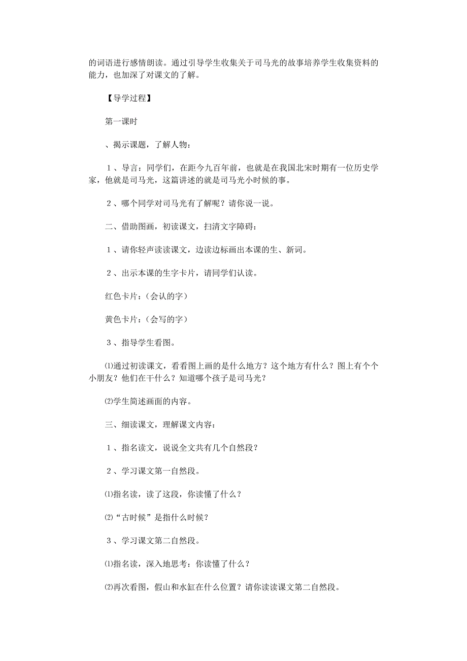 2022年《司马光》教学设计15篇范文_第2页