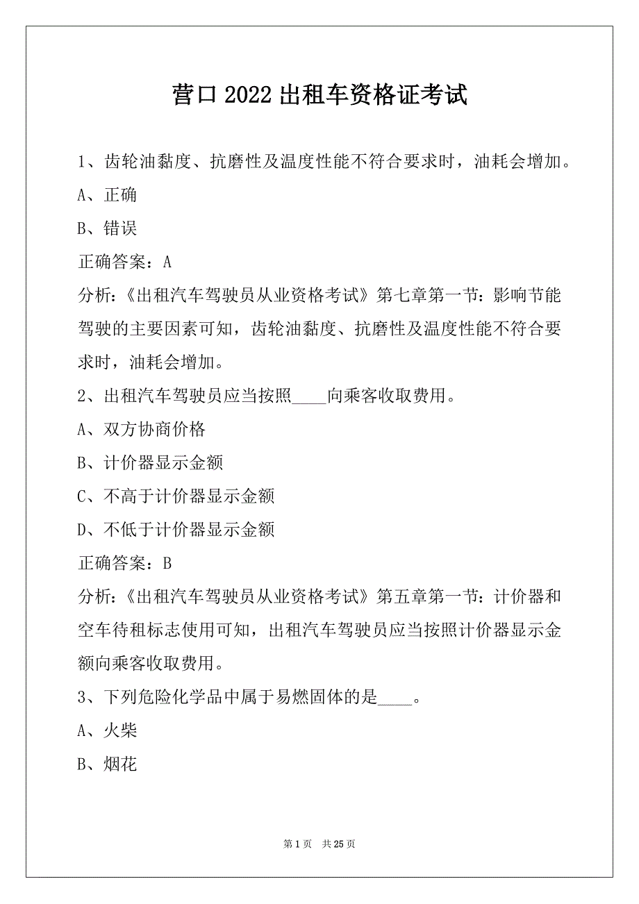 营口2022岀租车资格证考试_第1页