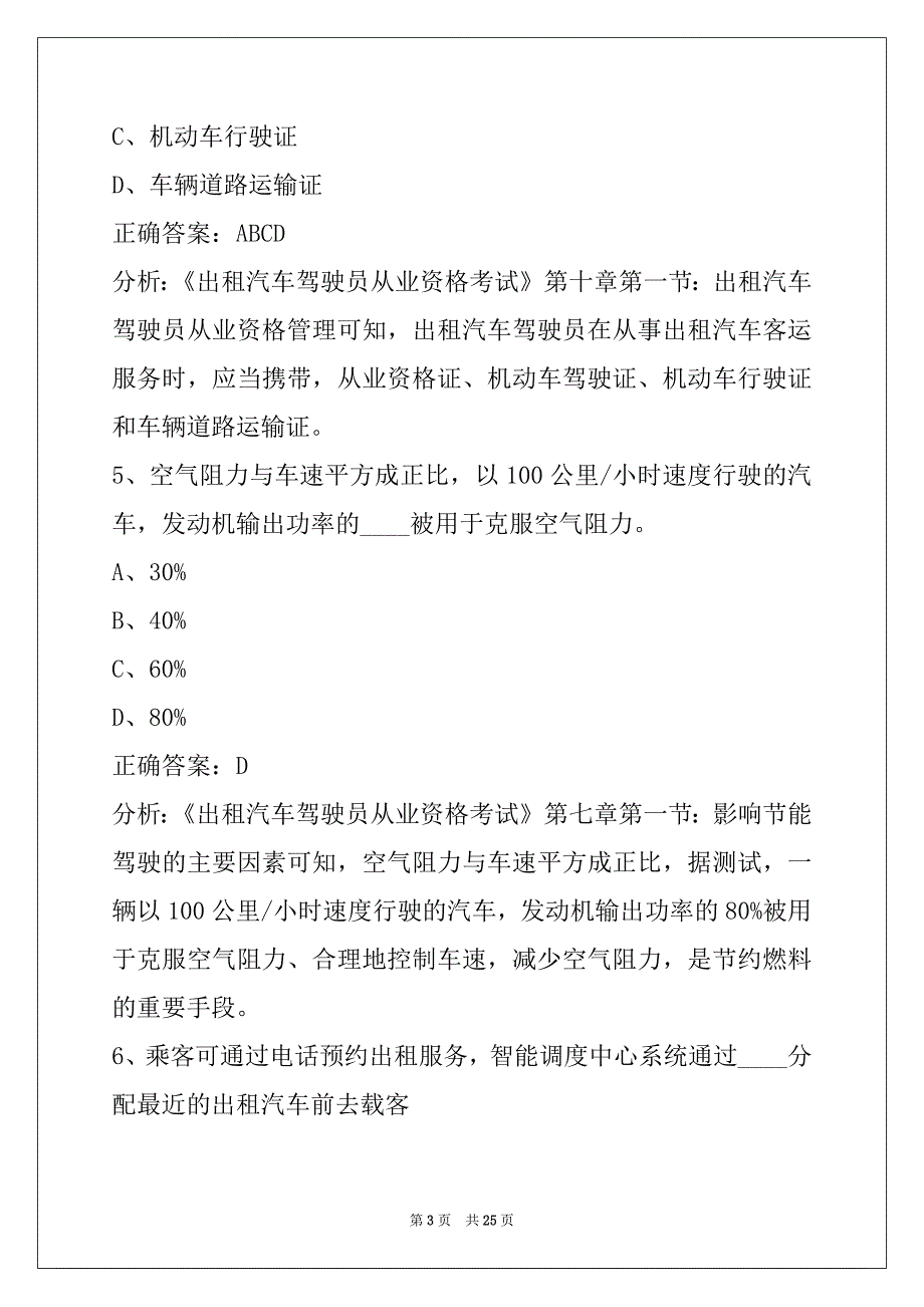 衡水2022出租车区域科目考试题_第3页