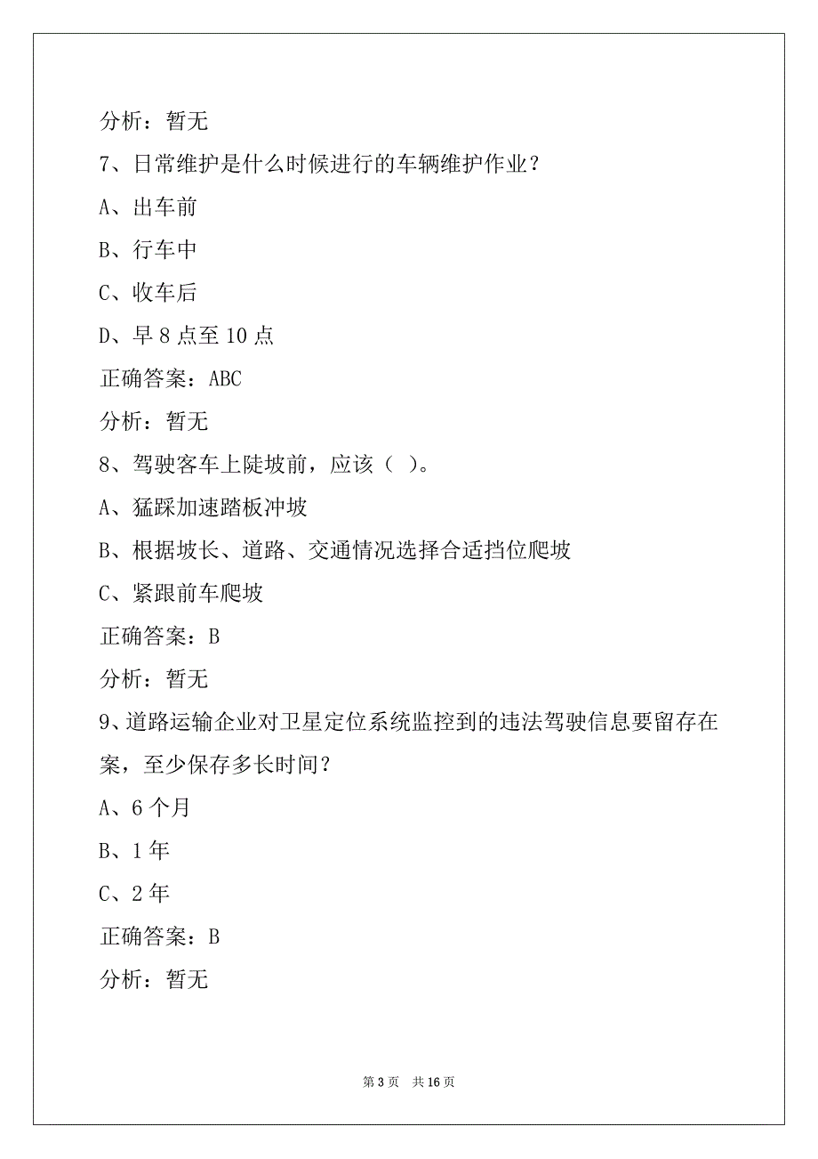 贺州2022道路客运驾驶员从业资格证考试题库_第3页