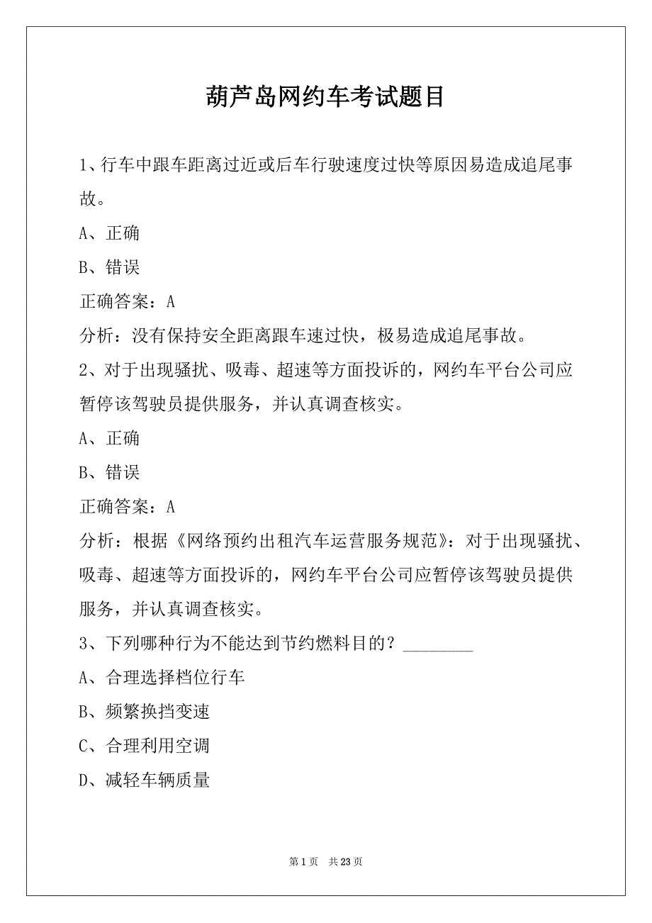 葫芦岛网约车考试题目_第1页