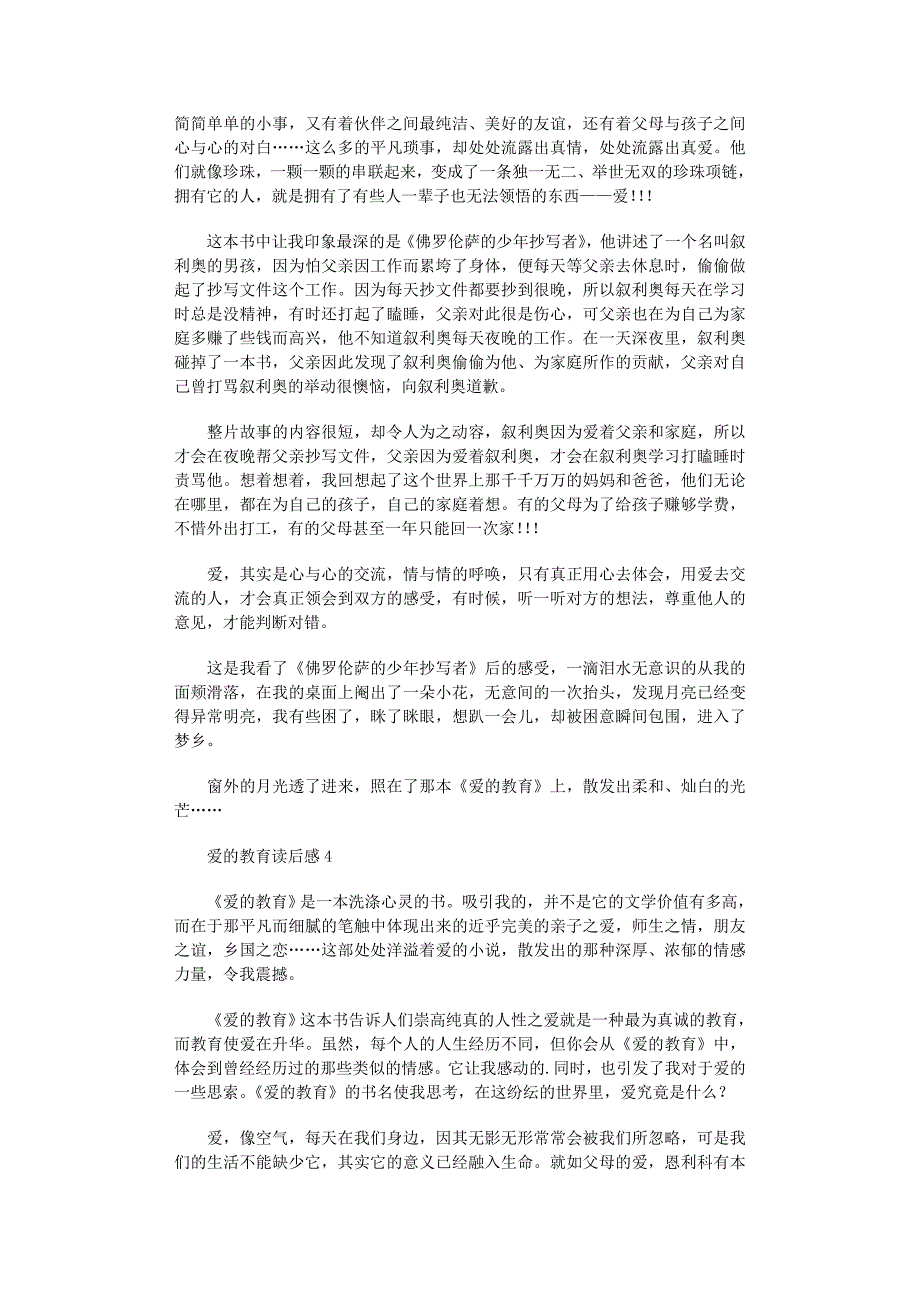 2022年爱的教育读后感(11篇)范文_第3页