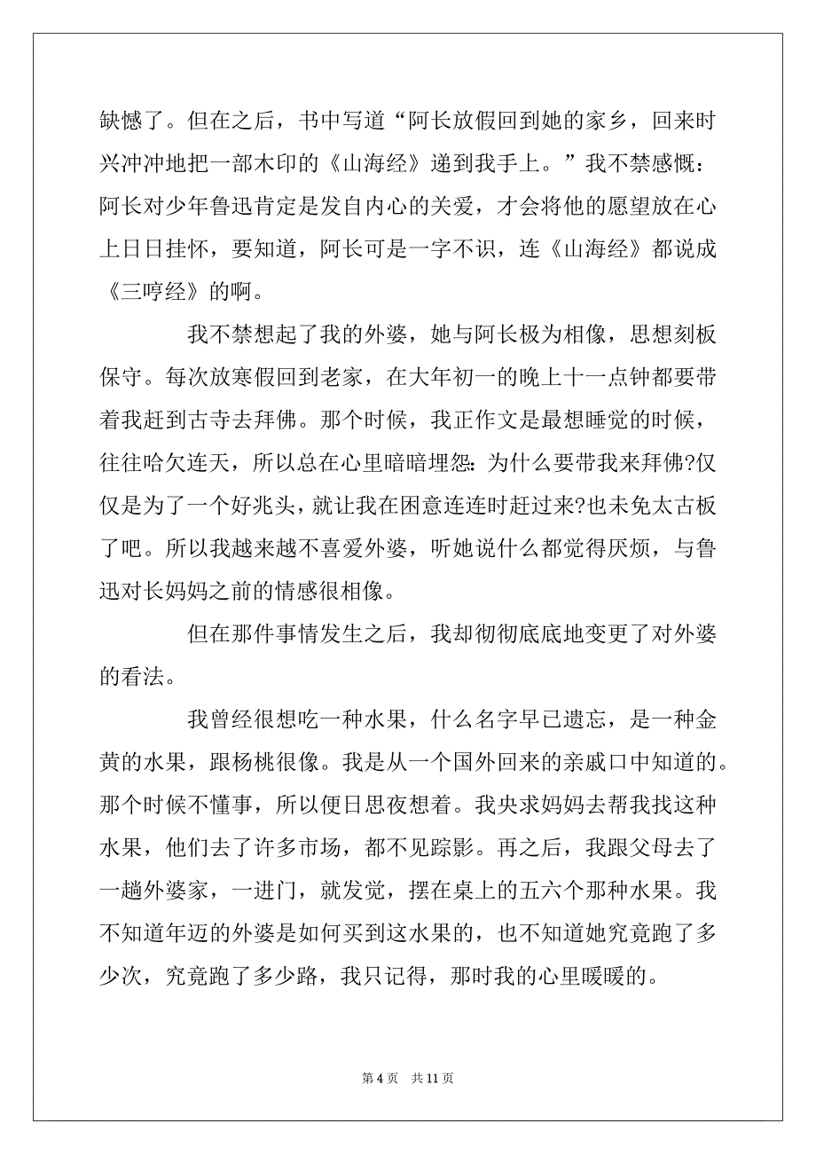 2022年阅读《朝花夕拾》5篇800字读后感_第4页