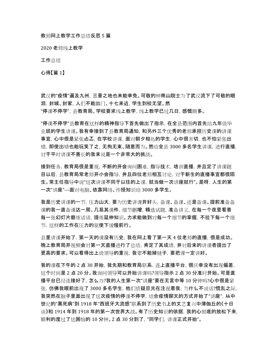 教师网上教学工作总结5篇_第1页