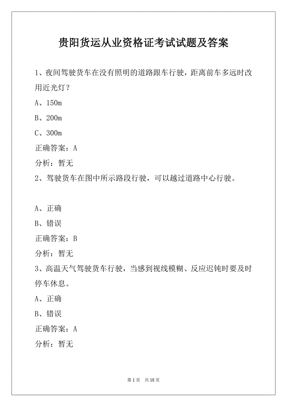 贵阳货运从业资格证考试试题及答案_第1页