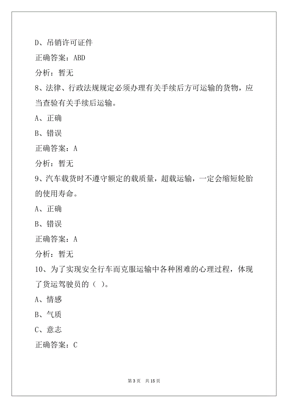 贵阳货运从业资格证考试试题及答案_第3页