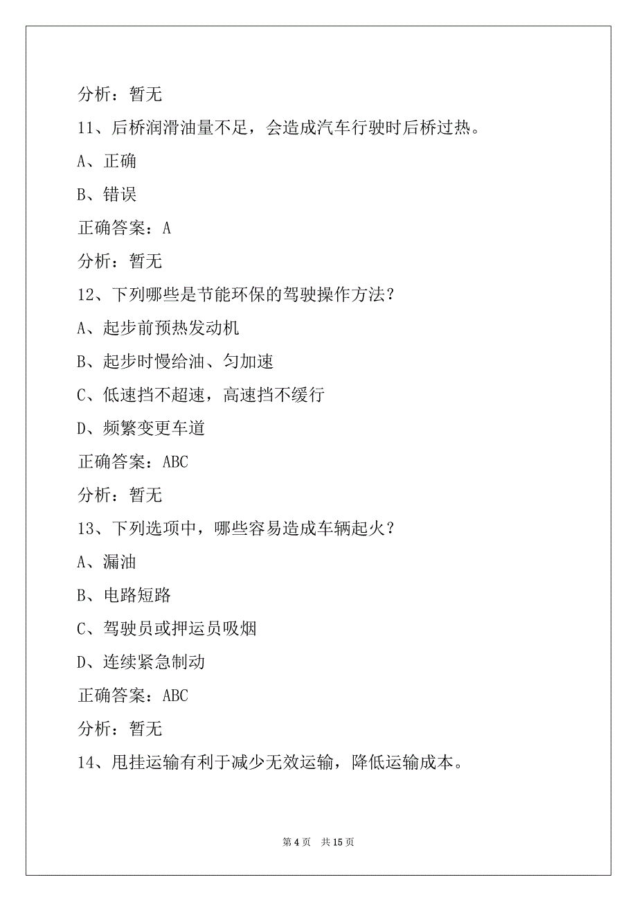 贵阳货运从业资格证考试试题及答案_第4页