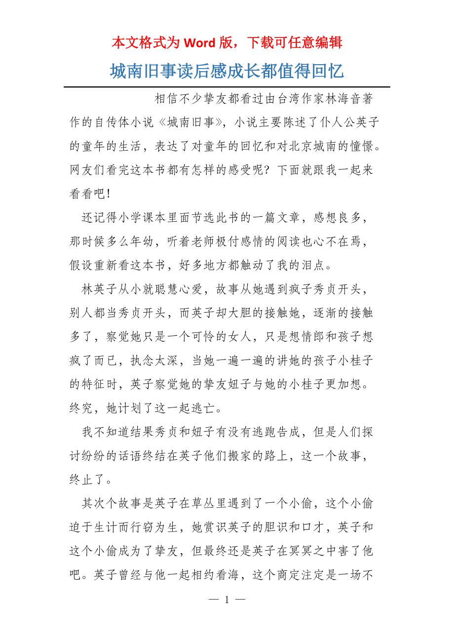 城南旧事读后感成长都值得回忆_第1页