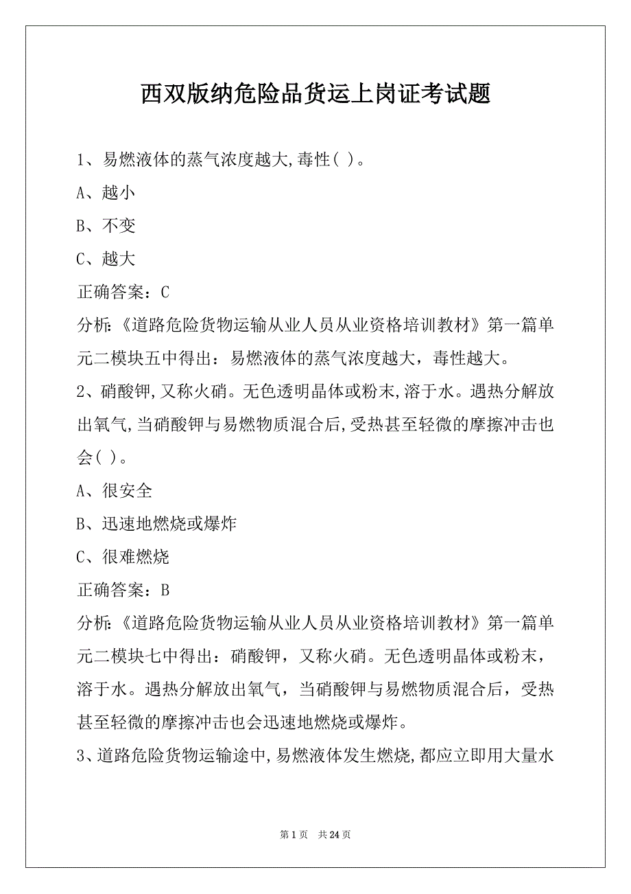 西双版纳危险品货运上岗证考试题_第1页